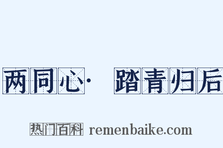 两同心·踏青归后是什么意思的图片